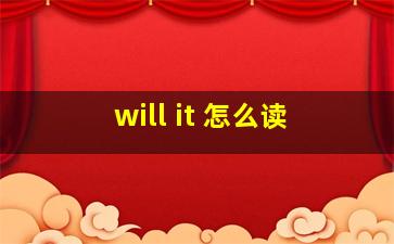 will it 怎么读